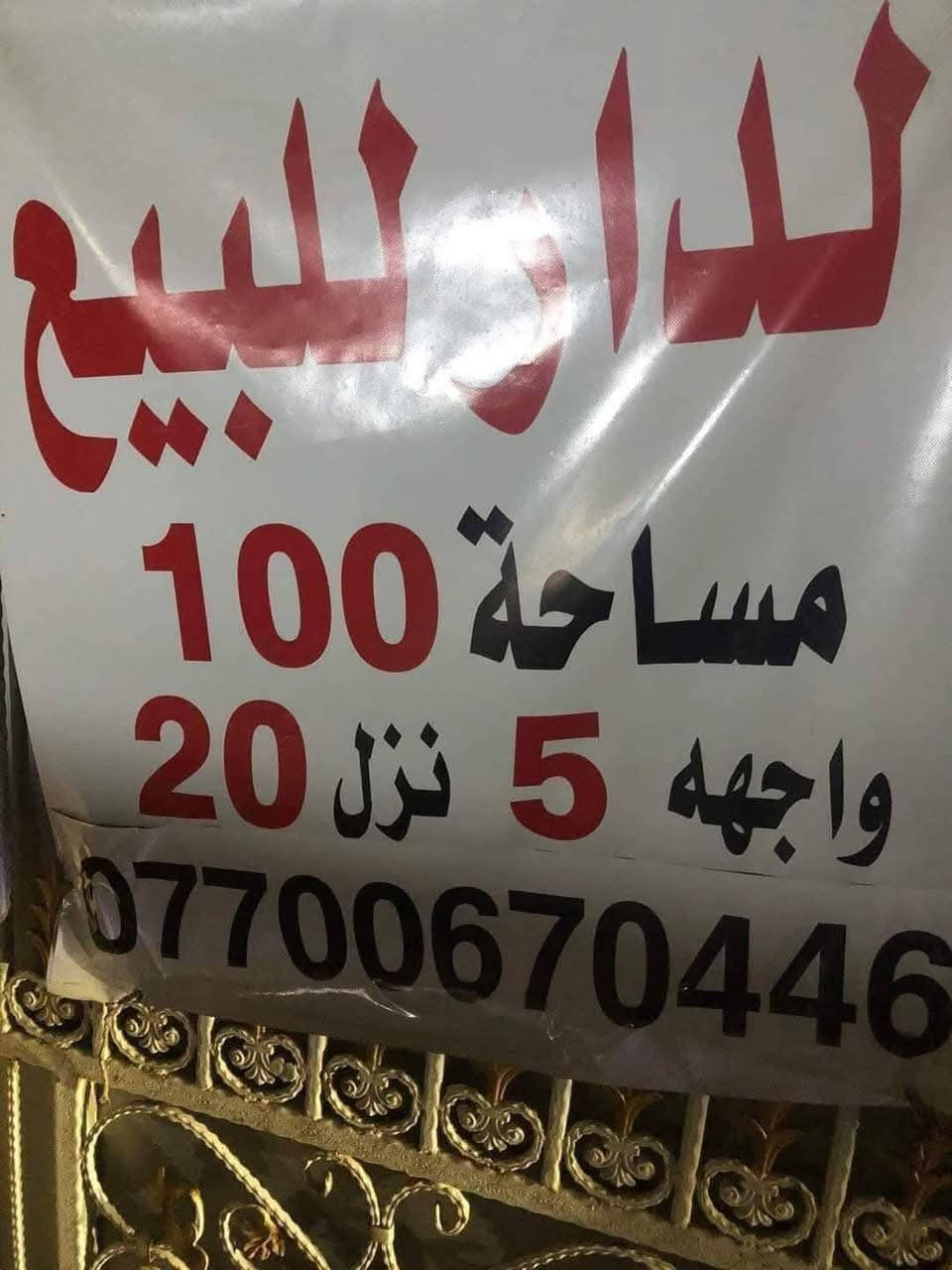 دار للبيع الشعب حي التجار بالقرب من جامعة الامام الكاظم مساحة ١٠٠م
واجهة ٥
نزال ٢٠ 
متكون من ٣ طوابق 
الارضي كراج
 واستقبال 
وحولي 
ومطبخ 
ومنور 
وخدمات
الطابق الثاني غرفتين نوم وخدمات
الطابق الثالث غرفة نوم وخدمات وسطح ومخزن 
للاستفسار على الرقم*********** رقم صاحب الدار
