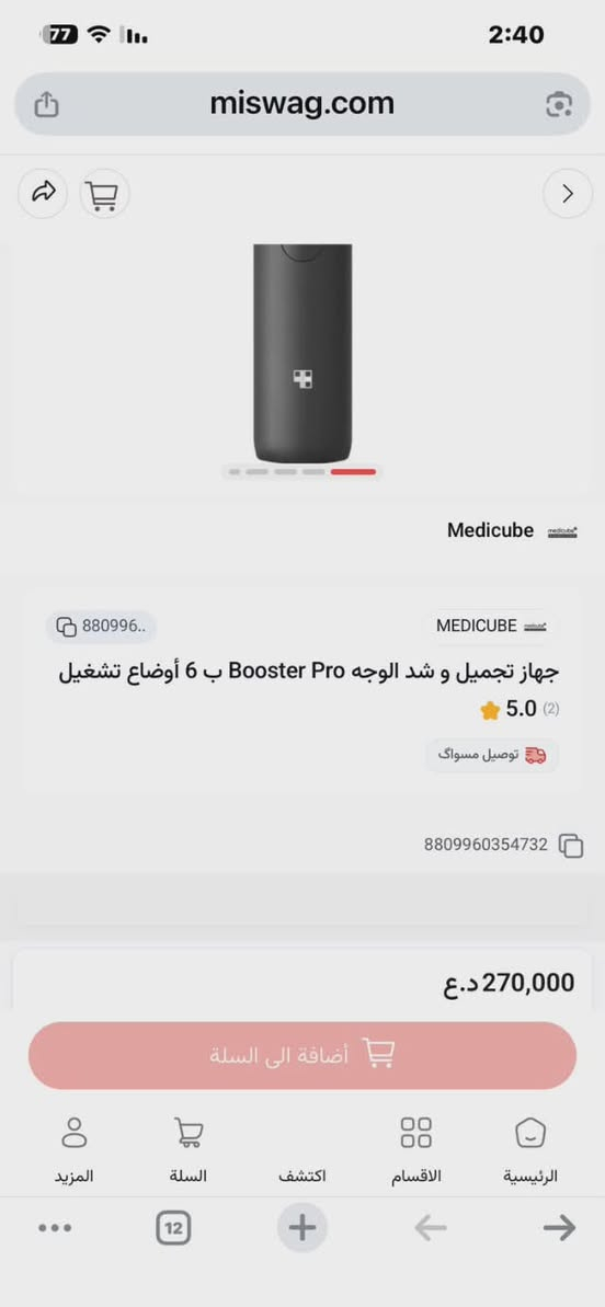 سلم وعليكم
جهاز تجميل وشد البشره
سعره بالموقع 270
السعر عندي كلش رخيص
نفس الاصلي
الرقم 7734688042


**إذا كنت صاحب هذا الإعلان وتريد حذفه لأي سبب، رجاءا أرسل رسالة إلى الدعم الفني**
