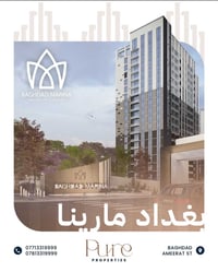 مجمع بغداد مارينا • شقق للبيع بغداد • سكن بغداد • شقق تقسيط بغداد • عق...
