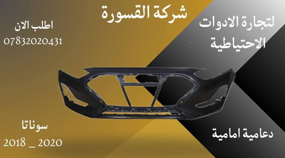 ( بِسْمِ اللَّـهِ الرَّحْمَـٰنِ الرَّحِيمِ )
آللهم صلي على محمد وال محمد 
السلام عليكم زبائننا الكرام 
يتوفر لدينا ( أدوات احتياطية ) لسيارة سوناتا  2018 - 2020 :
🔹شباك بسعر 60 الف
🔹جام لايت بسعر 65 الف ( الزوج )
🔹دعامية بسعر 60 الف
للاستفسار اكثر مراسلتنا على الماسنجر او على الواتساب✉️
او الاتصال على الرقم

‎هاتف 0431 202 0783 📞
