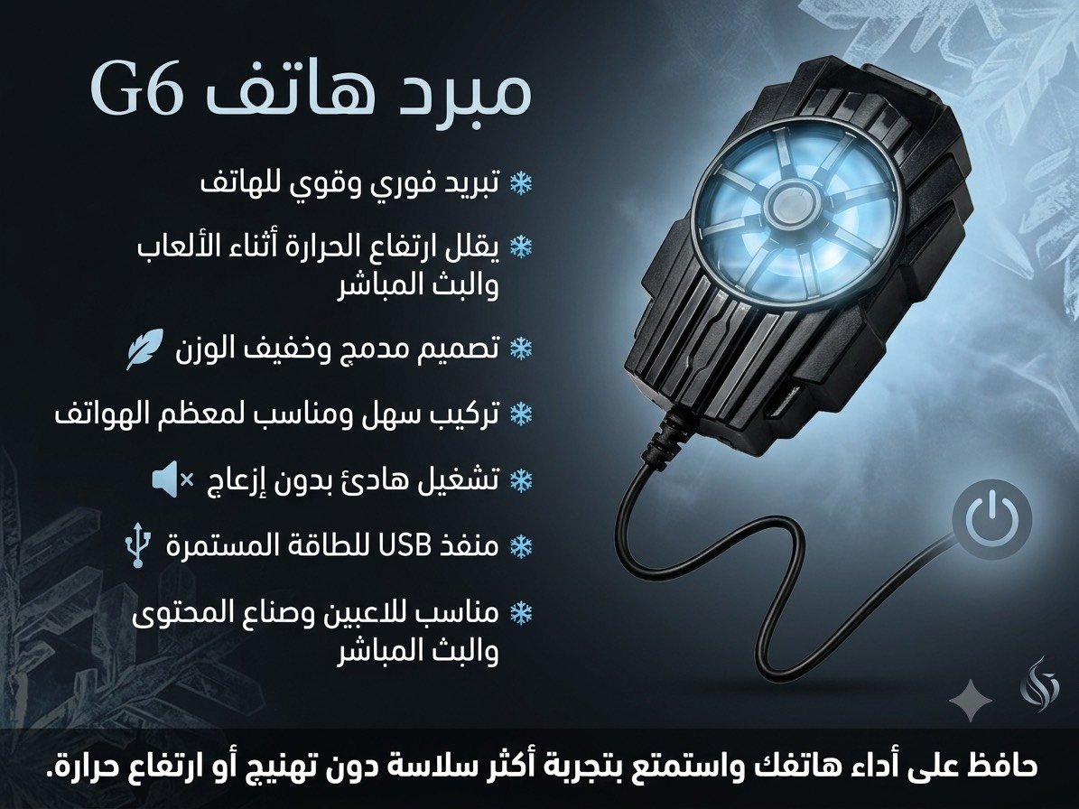 موبايلك يحمى ويگطع بنص المواجهة؟ الحل صار يم باور ستور! 📱💥 مبرد الهاتف الخرافي جي سيكس (G6) يبرد جهازك بثواني ويحافظ على سلاسة اللعب والأداء القوي.

🔹 مروحة تبريد مائية مطورة وسريعة.
🔹 مريح بالإيد وما يعيق أصابعك نهائياً.
🔹 تگدر تفتح مايك بدون أي وشوشة أو صوت مروحة!

💰 السعر: 15 ألف دينار بس!
🚚 والتوصيل مجاني 100% لكل محافظات العراق!
📥 الكمية كلش محدودة، اطلب مبردك هسة وراسلنا على الخاص قبل نفاذ الكميه