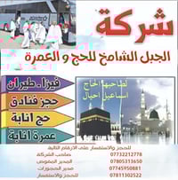 تعلن شركة الجبل الشامخ للحج والعمره ونقل المسافرين بأدارة اسماعيل الحا...