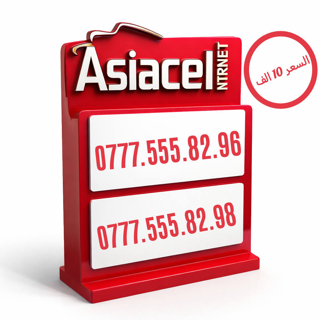 🚨 أرقام Asiacell ذهبية نار 🔥
سهولة حفظ + شكل فخم
📱 0777.555.82.98 — السعر (10.000)
📱 0777.555.82.96 — السعر (10.000)
📱 0777.555.83.14 — السعر (10.000)
📱 0777.555.83.12 — السعر (10.000)
📱 0777.666.23.05 — السعر (10.000)
📱 0777.666.23.04 — السعر (10.000)
📱 0777.555.83.09 — السعر (10.000)
📱 0777.555.83.07 — السعر (10.000)
📱 0777.555.83.04 — السعر (10.000)
📱 0777.555.83.01 — السعر (10.000)
📱 0777.666.23.06 — السعر (10.000)
📱 0777.666.23.21 — السعر (10.000)
📱 0777.555.92.51 — السعر (10.000)
📱 0777.555.91.83 — السعر (10.000)
📱 0777.666.23.43 — السعر (10.000)
📱 0777.666.23.42 — السعر (10.000)
⏳ الأرقام محدودة والبيع سريع
📞 اتصل ***********  أو راسل خاص هسه
⚠️ الحجز للأسرع – لا يضيع الرقم عليك
#ارقام_مميزه #عروض #Asiacell 
#خط_RED  #خط_YOOZ 
#منتجات_اسياسيل
