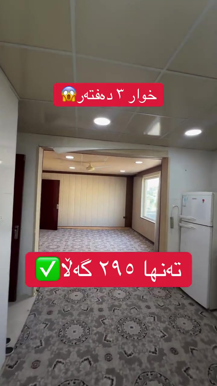 شوقەیەک لە قاتی ٣ 
تەنها ٢٩٥ گەڵا و مامەڵە😱👍
١٠٠م✅
باڵکۆن 🪞
میوان و مەتبەخی کراوە🍽️🛋️
٢ ژووری نووستن🛌
  
‎بە نرخێکی زۆر گونجاو✅️
‎بۆ زانیاری و ڕاوێژی زیاتر پێوەندی بکە بە عەقاراتی ژیار محمد ***********☎️
‎ گەر تۆش موڵکێکت هەیە و بۆت نافرۆشرێت پێوەندی بکەو بەبێ بەرام بەر بۆت بڵاو دەکەینەوە✅
‎‏Property for Sale in Sulaymaniyah | house or apartment in Sulaymaniyah?| families, investors, and first-time buyers | Suly / Slemani | real estate investment | Real Estate Opportunity in Sulaymaniyah | buy property in Sulaymaniyah | investment, rental income, or personal living | local & overseas buyers | property investment in Kurdistan | Buy Property in Sulaymaniyah Today | families, investors, and anyone searching for real estate in Slemani
‎#سلێمانی #اربیل #کەرکوک #دهوك #هەڵەبجە #کەلار #کفری #خانەقین #ڕانیە #قەڵادزێ #فرۆشتن #خانوو #شوقە #زەوی #ڤێلا #کڕین#foryou #foryoupage #fvp #fv #SulaymaniyahRealEstate #PropertyForSale #HouseForSale #ApartmentForSale #BuyHomeSulaymaniyah #InvestInSulaymaniyah #RealEstateKurdistan #FamilyHome #FirstTimeBuyer #PropertyInvestmen
