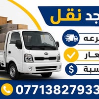 نقل اثاث • خدمات نقل • سيارة حمل • كيا نقل • نقل عفش • شحن اثاث • حمل ...