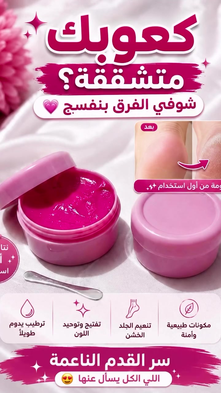 ✨ سر القدم الناعمة صار بين إيديج 💗
خلطة القدم ترطيب + نعومة + لمعة من أول استخدام 😍

وداعاً للجفاف والتشققات 👋
وخلي كعوبج تصير ناعمة ومرتبة بكل ثقة ✨

🌸 تنعيم الجلد الخشن
🌸 ترطيب يدوم
🌸 مكونات آمنة
🌸 نتيجة تفرق بسرعة

البنات حرفياً مدمنين عليها 😭💖
للطلب والاستفسار #بصره_بغداد_اربيل_جاري_الفولو_مي_اكسبلور #منتجات #بشرة_صافية #اكسبلور


**إذا كنت صاحب هذا الإعلان وتريد حذفه لأي سبب، رجاءا أرسل رسالة إلى الدعم الفني**