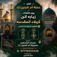 أم البنين (ع) • زيارة العتبات • بلديات الصحفيين