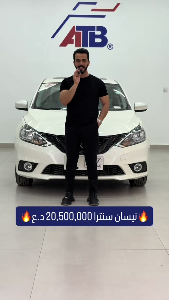 🔥 الق تاج البنوك ATB وكيل معتمد لدى نيسان العراق 🔥 🔹 نيسان سنترا — 20,500,000 د.ع   ✅ مرقم كامل   ✅ ضمان شركة نيسان العراق   ✅ حماية سعر لمدة سنة ضمن مشروع ((وياكم والفرق علينا)) 📌 إذا صار تخفيض رسمي خلال سنة يتم تعويض الزبون بالفرق حسب شروط الشركة. 📞 للتواصل والاستفسار: 📌 6368 📞 *********** | *********** 📍 بغداد – البنوك قرب تقاطع نادي النفط 📍 كربلاء – مدينة معارض كربلاء – معرض رقم 2
