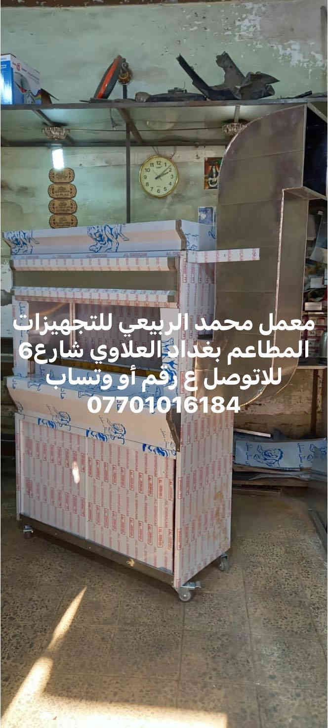 معمل محمد الربيعي للتجهيزات المطاعم بغداد العلاوي شارع6 للاتوصل ع رقم أو وتساب ***********
