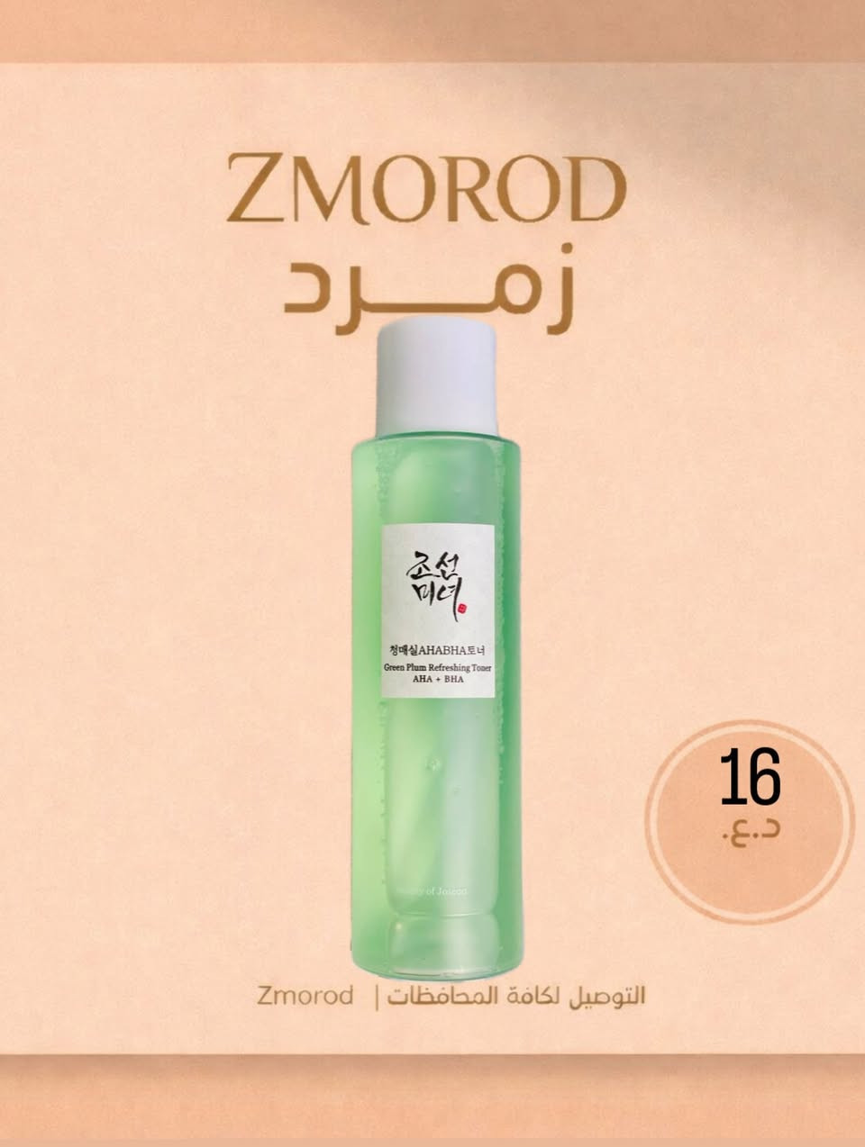 ✨تونر البرقوق الأخضر المنعش (Green Plum Refreshing Toner) من العلامة التجارية الكورية الشهيرة بيوتي أوف جوسون (Beauty of Joseon). يعد هذا التونر مقشراً يومياً لطيفاً يجمع بين المكونات الطبيعية التقليدية والأحماض الكيميائية الفعالة لتنقية البشرة وإعادة الحيوية لها. 

✅المكونات الأساسية وفوائدها:
مياه البرقوق الأخضر (25%): تعمل كمقشر طبيعي يساعد على تنعيم ملمس البشرة وتوفير الترطيب.
مستخلص فول المونج (2%): يساعد في تهدئة البشرة وترطيبها، ويعمل بانسجام مع البرقوق لتنقية المسام.
أحماض AHA + BHA: يحتوي على 2% حمض الجليكوليك (AHA) لتقشير سطح الجلد وإزالة الخلايا الميتة، و 0.5% حمض الساليسيليك (BHA) للتغلغل داخل المسام وإزالة الدهون والشوائب.
مكونات إضافية: يحتوي أيضاً على مستخلصات الجينسنغ والأرز التي تساهم في تفتيح البشرة وتغذيتها. 

✅مميزات المنتج:-
تقشير لطيف: يزيل خلايا الجلد الميتة والدهون دون التسبب في تهيج، مما يجعله مناسباً للاستخدام اليومي.
تحسين ملمس البشرة: يساعد في الحصول على بشرة ناعمة، مشرقة، وأقل بهتاناً.
مناسب لجميع أنواع البشرة: مصمم خصيصاً ليكون آمناً للبشرة الحساسة والمعرضة لحب الشباب. 

💢يُنصح بإجراء اختبار رقعة على جزء صغير من الجلد قبل الاستخدام الكامل إذا كانت بشرتك شديدة الحساسية أو كنتِ تستخدمين الأحماض لأول مرة و استخدام واقي شمس خلال النهار لأن الأحماض تزيد من حساسية البشرة تجاه الشمس.
#الاصلي المنشأ كوريا 🇰🇷💯
السعر16 الاف
🚘يوجد خدمة توصيل لجميع محافظات العراق 3 الاف فقطططط


**إذا كنت صاحب هذا الإعلان وتريد حذفه لأي سبب، رجاءا أرسل رسالة إلى الدعم الفني**