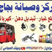 مركز بجاج • صيانة تكتك • كربلاء