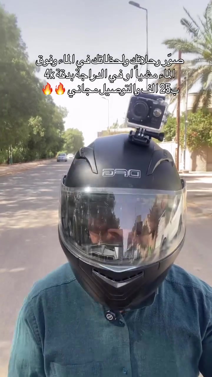 ‎اذكروا الله وصلوا على النبي 🤍🔥
‎اطمئن.. افحص أي طلب من عندنا قبل لا تستلم لضمان حقك، لأن حقك يهمنا! ✨🔥

كاميرا رياضية مقاومة للماء Full HD 1080P مع شاشة 2 إنچ

وثّق مغامراتك اليومية والرياضات الخارجية بكاميرا رياضية صغيرة الحجم تدعم التصوير بدقة Full HD مع غطاء مقاوم للماء حتى 30 متر.

• تصوير فيديو بدقة 1080P و720P

• عدسة واسعة بزاوية 140° لالتقاط مساحة أكبر

• مقاومة للماء حتى عمق 30 متر مع الكيس المخصص

• شاشة LCD بحجم 2 إنچ لعرض الفيديو والصور

• تدعم التصوير أثناء الشحن

• تدعم بطاقات Micro SDHC حتى 32GB (غير مرفقة)

• دقة الفيديو:
1080P (1920×1080) 15fps
720P (1280×720) 30fps
VGA (640×480) 30fps

• دقة الصور:
16MP (4032×3024)
15MP (2560×1920)
12MP (2048×1536)
2MP (1920×1080)
3MP (1280×960)

• الشاشة: 2.0 إنچ LCD / LTPS
• زاوية العدسة: 140°
• صيغة الفيديو: AVI
• ضغط الفيديو: MJPEG
• البطارية: 900mAh (حتى 1.5 ساعة)
• مدخل/مخرج: Micro USB
• منفذ التخزين: Micro TF / Micro SDHC
• التردد: 50Hz / 60Hz
• الطاقة: DC 5V 1A
• زمن الشحن: حوالي 3 ساعات
• اللغات المدعومة: متعددة اللغات
• أنظمة التشغيل: Windows XP / 7 / 8 / Vista و Mac 10.5 فأعلى
• ميزة إضافية: Loop Video

محتويات العلبة:
• الكاميرا الرياضية
• الكيس المقاوم للماء
• قاعدة تثبيت للمقود/الأنبوب
• Mount 1
• Mount 2
• Mount 3
• Clip 1
• أربطة تثبيت
• كيبل USB
• دليل الاستخدام
السعر 25 الف والتوصيل مجاني لجميع محافظات العراق 🔥🔥🔥🔥🔥
#كاميرا_دراجة #كاميرا_مائية #الشعب_الصيني_ماله_حل😂😂
#فولو_للبيج❤️ #ا


**إذا كنت صاحب هذا الإعلان وتريد حذفه لأي سبب، رجاءا أرسل رسالة إلى الدعم الفني**