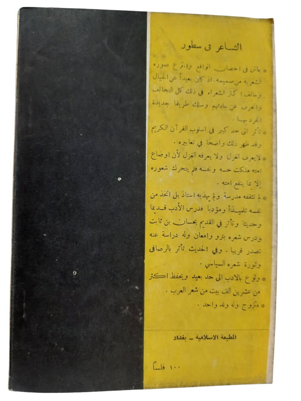 ✦ تحفةٌ نادرةٌ.. ومحطةٌ تاريخيةٌ في عالم الشعر العراقي ✦
نضع بين أيديكم اليوم نسخةً لا تُعوَّض، ولا تتكرَّر..
"ديوان الشُّعاع" — أوَّلُ ديوانٍ شعريٍّ مطبوعٍ للأديب والخطَّاط العراقي الراحل وليد الأعظمي، الصادرُ في بغداد عامَ 1959م عن دار النذير، بِطَبْعَتِهِ الأولى النادرة التي طالما بحث عنها المقتنون والباحثون.
هذه النسخة ليست مجرَّد كتاب، بل هي عِطرٌ من زمن بغداد البهيِّ، وشاهدٌ حيٌّ على حِقبةٍ أدبيةٍ ذهبيةٍ لن تعود. تجدها بين يديك اليوم بكامل وقارِها وأصالتها.
🖤 لِمَن هي؟
لهواة المقتنيات النادرة، وعشَّاق الأدب الرصين، ومن يُدرك أنَّ بعض الكتب لا تُقدَّر بثمن.
📍 متوفرةٌ حصريًّا لدى: مكتبة المنير
⟨ سارِع.. فالتاريخ لا ينتظر، والنسخ النادرة لا تتكرَّر ⟩


**إذا كنت صاحب هذا الإعلان وتريد حذفه لأي سبب، رجاءا أرسل رسالة إلى الدعم الفني**