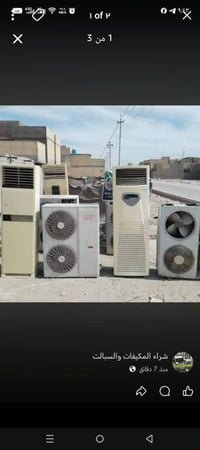 شراء مكيفات عاطلة • شراء سبلت عاطل • مكيفات مستعملة • سبالت مستعملة • ...