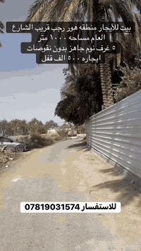 للايجار ٥ نوم بهور رجب قريب الشارع العام للاستفسار ***********
