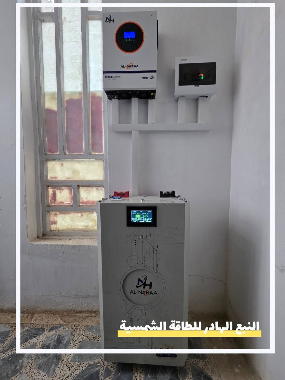 منزل آخر يودع انقطاع التيار الكهربائي.😉
بفضل الله تم تنصيب منظومة طاقة شمسية 
بقدرة 10أمبير نهاري +لليلي 🔋🌞
في محافظة واسط -منطقة الحفرية
من قبل كادر عمل شركة النبع الهادر للطاقة الشمسية.
بضمان حقيقي يصل الى 15سنة.
 __________________________________________________
كذلك تتوفر خدمة التقسيط لحاملي بطاقة ماستر كارد الرافدين
__________________________________________________
العنوان: واسط-الصويرة-المزرعة
***********
***********
***********
