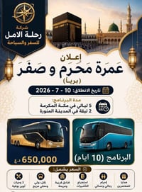 عمرة • رحلة العمرة • حملة نور الحسين • شركة رحلة الامل • سفر وسياحة • ...