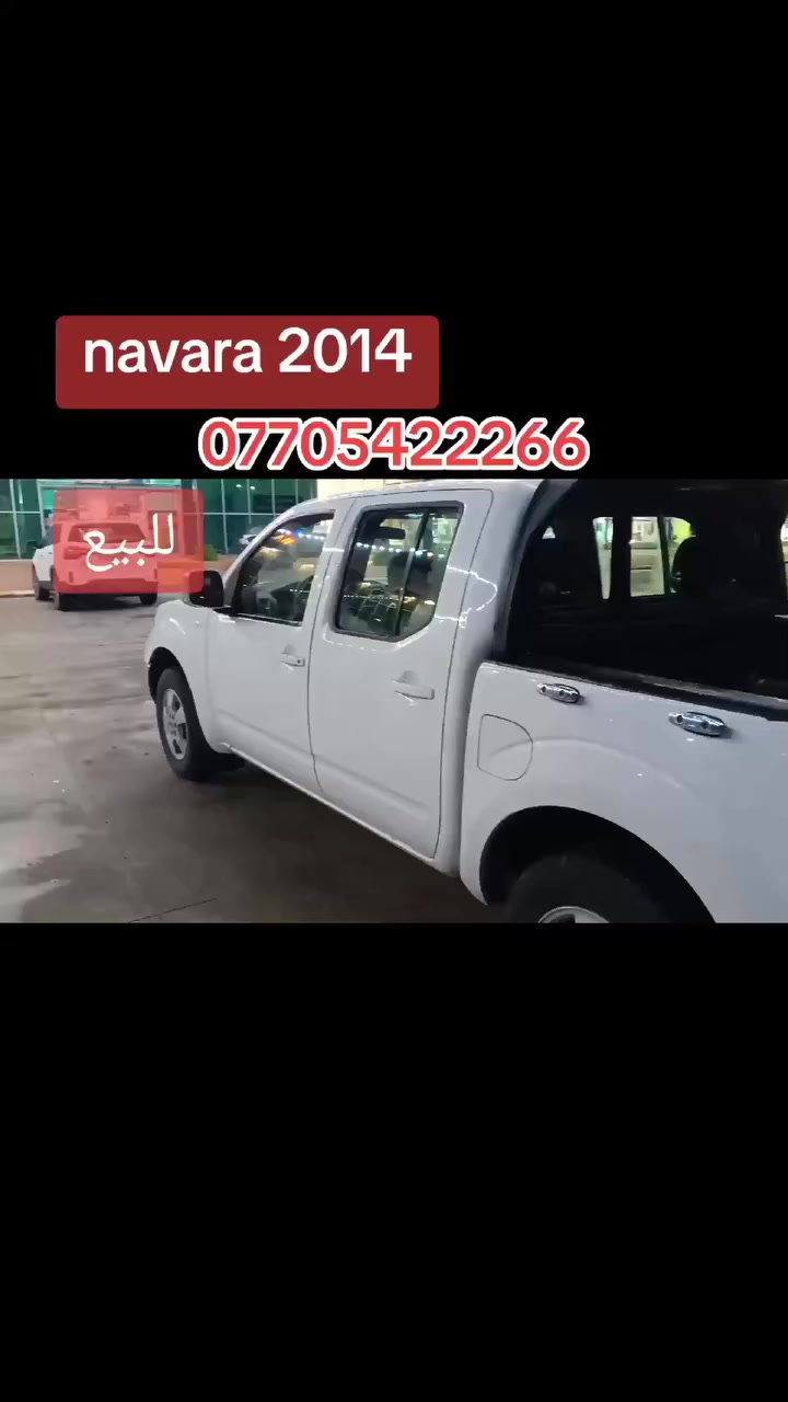 nissan navara 2014 
قلیلا شویە سبوخ
سنوی 2027
گیر ئوتوماتیک
SE
***********
