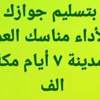 قوافل الخير • حج وعمرة • تسليم جواز