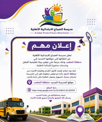 مدرسة الصباح • الملعب • نقل رمزي