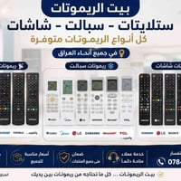 🎮📺❄️ كل الريموتات بمكان واحد!  تدور على ريموت شاشة؟ 📺 أو ريموت سبلت؟ ❄...