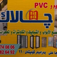 معمل جالاك • ابواب شبابيك ألمنيوم • بي في سي