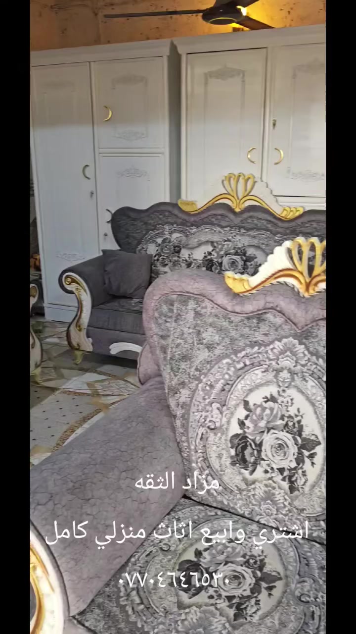 هلاو
اشتري وابيع اثاث منزلي مستخدم شعندك للبيع دزلي صورهم عل خاص او واتس ***********

