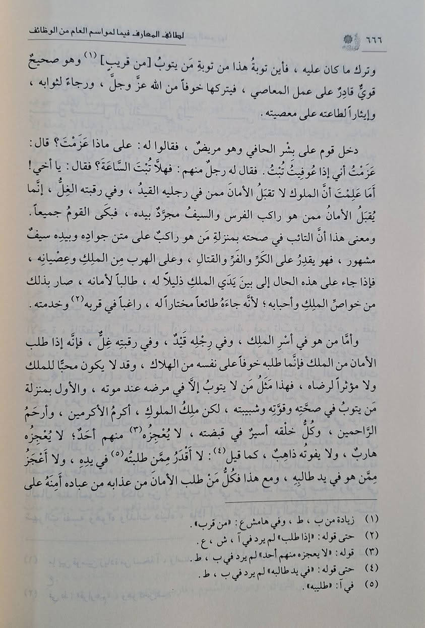 لطائف المعارف فيما لمواسم العام من الوظائف يبحث في فضائل أشهر وأيام السنة الهجرية، ويُفصّل العبادات والطاعات (الوظائف) المرتبطة بكل موسم، مثل رمضان، عاشوراء، والأشهر الحرم. يُرشد الكتاب إلى كيفية استغلال هذه الأوقات المباركة بالنفحات الإيمانية والسير على نهج السلف. تأليف الإمام ابن رجب الحنبلي 
تحقيق ياسين محمد السواس طبعة دار ابن كثير شامو سعر 25 الف مكتبة عبدالله علي مراد كركوك خان القلعة للطلب والاستفسار الاتصال على رقم *********** يوجد توصيل
