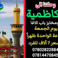 الكاظمية • زيارة الإمامين • الجمعة ١ ظهراً