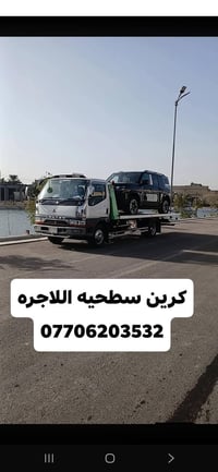 كرين سطحيه اللاجره سطحيه  24 ساعه بغداد وين ما كان 07706203532