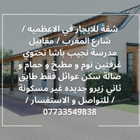 شقة للايجار في شارع المغرب / مقابيل مدرسة نجيب باشا تحتوي غرفتين نوم و...