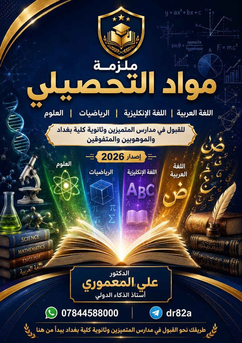 ✨📚 ملازم الذكاء والقدرات ومواد التحصيلي  الشاملة 📚✨

هل تطمح للقبول في مدارس المتميزين أو ثانوية كلية بغداد أو برامج الموهوبين والمسرعين؟

يقدّم لكم الدكتور علي المعموري – أستاذ الذكاء الدولي ملازم متكاملة ودورات تخصصية أُعدّت وفق أحدث أساليب تنمية الذكاء والقدرات  ومواد التحصيلي ، مع شرح مبسط وتدريبات مكثفة ونماذج اختبارات متنوعة تساعد الطالب على تحقيق أعلى النتائج.

✅ اختبارات ذكاء وقدرات 
✅ اختبارات مواد التحصيلي 
✅ التفكير المنطقي والاستدلال
✅ الذكاء اللفظي والعددي والمكاني
✅ استراتيجيات الحل السريع
✅ نماذج اختبارات سابقة مع الشرح
✅ تدريبات متدرجة من السهل إلى المتقدم
✅ متابعة وإرشاد لتحقيق أفضل أداء

🌟 إعداد متميز… لطالب متميز… لمستقبل مشرق 🌟

📱 واتساب:
***********
***********

📢 تيليغرام:
@dr82a

#علي_المعموري
#الذكاء_والقدرات_العقلية
#مدارس_المتميزين
#ثانوية_كلية_بغداد
