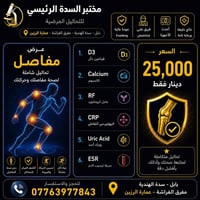 تحاليل مفاصل • مختبر السدة • مفرق الفراشة
