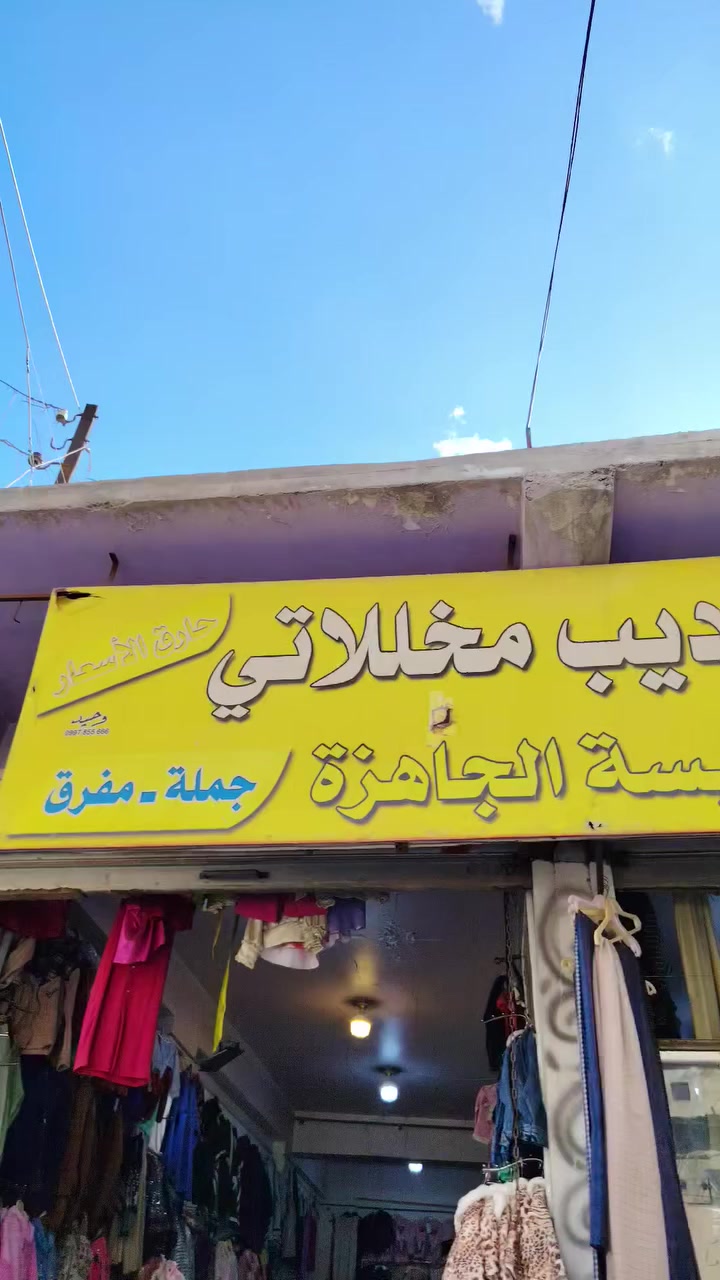 طقم جنس ثلاث قطع ب 125 الف فقط العنوان شارع القواتلي لاخره محل اديب مخللاتي


**إذا كنت صاحب هذا الإعلان وتريد حذفه لأي سبب، رجاءا أرسل رسالة إلى الدعم الفني**