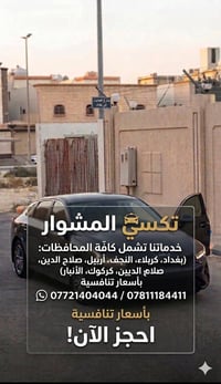 ​🚗 تكسي المشوار .. رفيق دربك الآمن والمريح! 🚗 نحن هنا لخدمتكم على مدار...