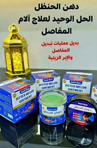 دهان الحنظل • مسكن المفاصل • زيت سنام الجمل