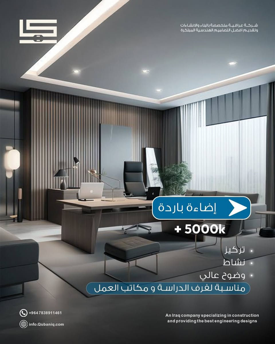 الإضاءة الصح .. مو مجرد ذوق 
تصنع الجو 
تبرز التفاصيل 
وتغيّر إحساسك بالمكان 

تواصل ويانه واحنا نغير شعورك بالمكان
 *********** - *********** 

الموقع: بغداد – العامرية – شارع العمل الشعبي
متواجدين يوميا من 9 صباحاً حتى 9 مساءً

#العراق
#بناء_وانشاءات 
#مقاولات 
#ترميم 
#تصاميم_معمارية_وإنشائية
