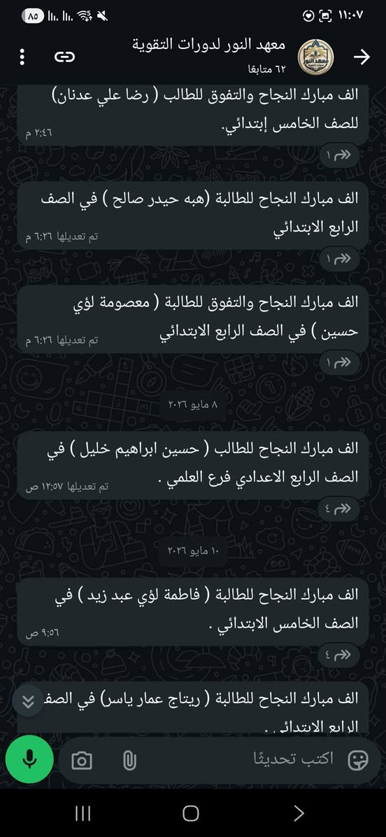 #ثقة #تضحية #تفاني #اخلاص #امانة بالتدريس 
الى #طلابنا الاعزاء في المراحل الدراسية كافة #للدور_الثاني او العام الدراسي الجديد .

#معهد_النور التسجيل مفتوح على مدار السنة  للسادس الإعدادي بفرعيه العلمي والأدبي  والصناعي، وللمناهج كافة
وكذلك للطلبة في الدور الثاني والدور الثالث .

وكذلك للمراحل الابتدائية والمتوسطة والاعدادية جميعاً.

ليش تسجل بمعهد النور ؟
✅ ️لان معهد النور يسير ضمن منهجية عالية بفضل الله وبذلك يتم تحقيق اعلى النتائج .
✅ ️لان معهد النور يملك كادر لديه خبرات متطورة في طرق ايصال المعلومة بسهولة وسلاسة .
✅ ️لان معهد النور امين وامن بفضل الله ورعايته .
✅ ️لان وية معهد النور الدراسة اسهل ما يكون. 
✅ ️لان معهد النور يهتم بحالة الطالب نفسياً ومعنوياً ويراعي الضغوط التي يمر بها طالبنا وابننا عند التسجيل ولغاية يوم الامتحان .
✅ ️لان معهد النور شديد بمحاسبة الطلبة من الناحية الدراسية ولا يتسامح بها نهائياً . 

✅️شرح المنهاج الدراسي بالكامل .

✅️امتحانات يومية و فصلية و شهرية .

✅️ متابعة مستمرة لمستويات الطلبة من قبل ادارة المعهد .
 
✅️ التواصل المستمر مع اولياء الامور الكرام من قبل الكادر التدريسي و الادارة .

✅️ مراجعة المادة قبل الامتحانات الوزارية و الشهرية للفصل الاول والثاني وكذلك امتحانات النصف سنة .

☀️معهد النور من الظلام الى النور .
التدريس خصوصي ، لجميع المواد ولكافة المراحل الدراسية 

🟧 الاعدادية
🟨 المتوسطة
🟪 الابتدائية
🟦 التمهيدي "الخارجي"
🟥 محو الامية "القراءة والكتابة"

🎓 تريد #نجاح 🎓 تريد درجات #عالية 🔵
🎓 وية معهد النور ابد #لا_تخاف 🟣

📍العنوان : كربلاء ، الحر ، حي العسكري ، قرب انشائية حبيب واخوانه في شارع العريض ، مقابل النجارين,قرب مدارس سيد الماء العباسية . 

🌐 موقع المعهد : مثبت على خرائط گوگل ( معهد النور لدورات التقوية) ✅
من خلال الضغط على رابط الموقع GPS تستطيع تتبع المعهد ...
https://maps.app.goo.gl/kKPv8LFT73KorhhG6

📤للأستفسار راسلنا على الواتساب او الاتصال بنا عبر الارقام التالية :
☎️ *********** 
📞***********

رابط صفحة الفيسبوك
https://www.facebook.com/alnuwr13/

رابط التليجرام
https://t.me/maehad_alnuwr

رابط الانستغرام 
https://instagram.com/maahad_al_noor?igshid=YmMyMTA2M2Y=

رابط اليوتيوب
https://youtube.com/channel/UC8TZ00yAGQllBmImOzW8cBg

رابط التيك توك

tiktok.com/@maahad_al_noor

رابط المجموعة عبر الفيسبوك
https://www.facebook.com/groups/665405031337101/?ref=share

رابط قناة واتساب
https://whatsapp.com/channel/0029VbBInvR1Hsq1V6pv340e
