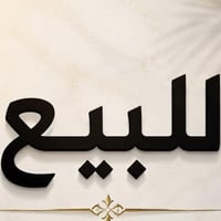 ٥ دوانم • طابو صرف • واجهية