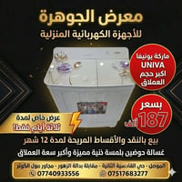 يونيفا • حوضين • سعة عملاق