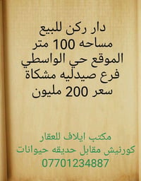 دار ركن • ١٠٠م • حي الواسطي