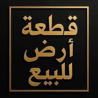 حي بابل • ٢٥٠م • طابو صرف