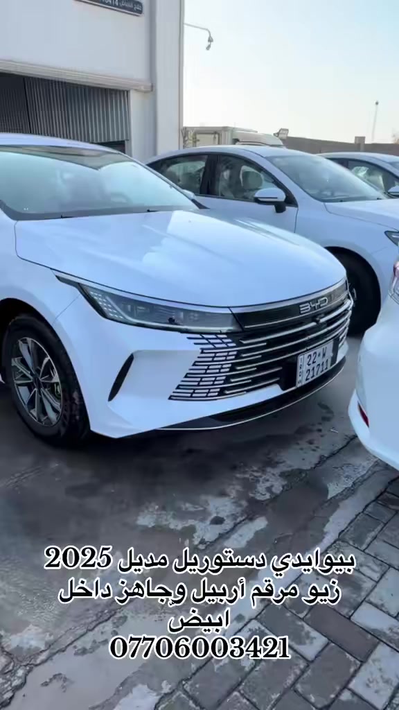 وصول وجبه بيوايدي مديل 2025 مرقم بصره اربيل  فول موصفات عنوان بصره ساحه سعد ***********
