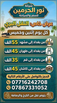 باص VIP • بغداد-قم-طهران-مشهد • خميس واثنين