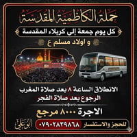 حملة الكاظمية المقدسة اوقات الزيارة  🔴ً  كل يوم جمعة الى كربلاء الحسين...