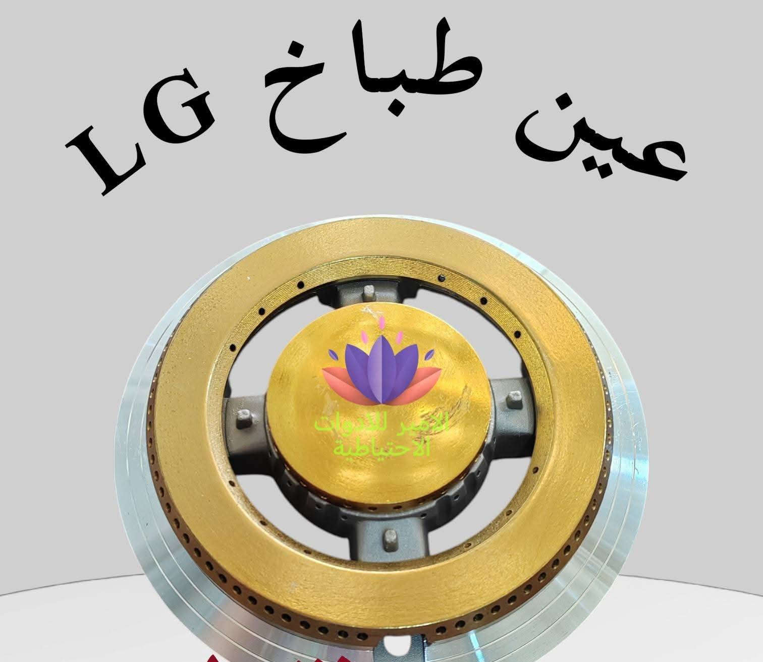 #توجد انواع العيون والقواعد #الطباخات من مختلف المناشئ، #كوري #صيني #ايراني #مصري #ايطالي
✅ أصلي ومضمون
✅ متوفر كل المقاسات
✅ شرط على الفحص
🚚 #توصيل سريع لكل مناطق #كربلاء 
#توصيل_سريع  #ثقة_الزبون


**إذا كنت صاحب هذا الإعلان وتريد حذفه لأي سبب، رجاءا أرسل رسالة إلى الدعم الفني**