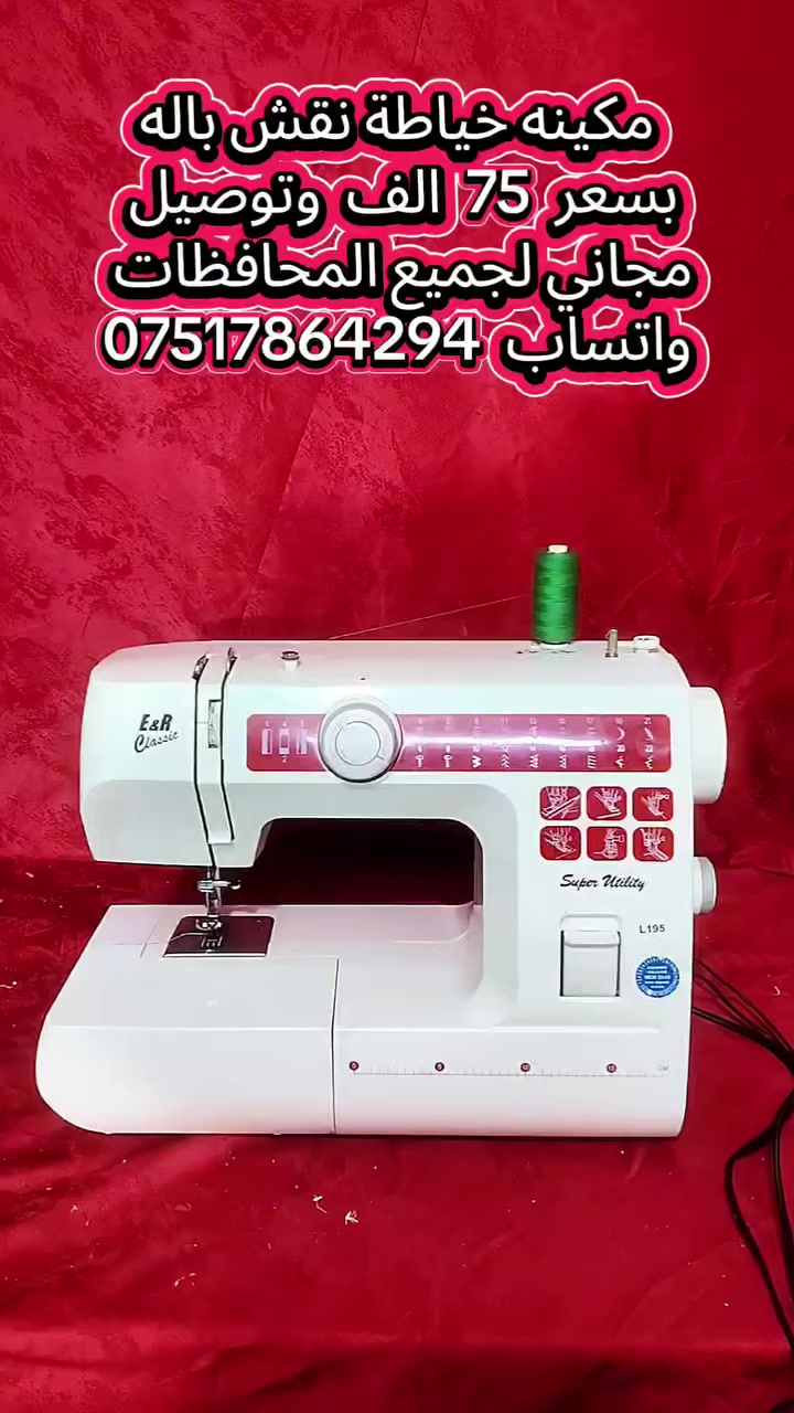 مكائن خياطة للبيع التفاصيل والاسعار داخل الفديو 
واتساب  ***********
