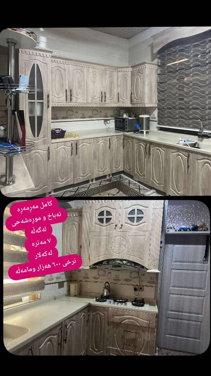 لەکەلار و دەوروبەری  ,,,,,,,,,,,,,,,,,,,,,,,,,,,,,
ئێوەش هەر كاڵایەكتان هەیە بنێرن🛍️
خانوو🏡
ئەشیای ناوماڵ 🛏️🪑🛋️🚪

 لەهەرشارێکن🌎
 ناوتان دەرناکەوێت🥷
بەزوترین کات🕰️
بۆتان ئەفرۆشین بەنرخی گونجاوو


**إذا كنت صاحب هذا الإعلان وتريد حذفه لأي سبب، رجاءا أرسل رسالة إلى الدعم الفني**