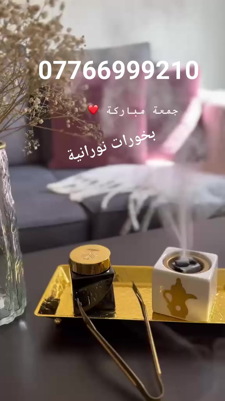 تحس طاقة بيتك ثقيلة؟ نومك متقلب؟ ضايج بدون سبب؟
🔥 الحل مو بعيد بخورات نورانيه   🔥

ريحة فخمة… ونتيجة تحس بيها من أول استخدام!
يغير جو المكان، يريح النفس، ويكسر كل طاقة سلبية بإذن الله 💨
خلي البخورات النورانية 💕روتينك اليومي، وشوف الفرق بنفسك ✨

📩 احجز الآن وخلي الراحة توصل لباب بيتك

للتواصل يرجى مراسلة البيج  او على واتساب ***********
