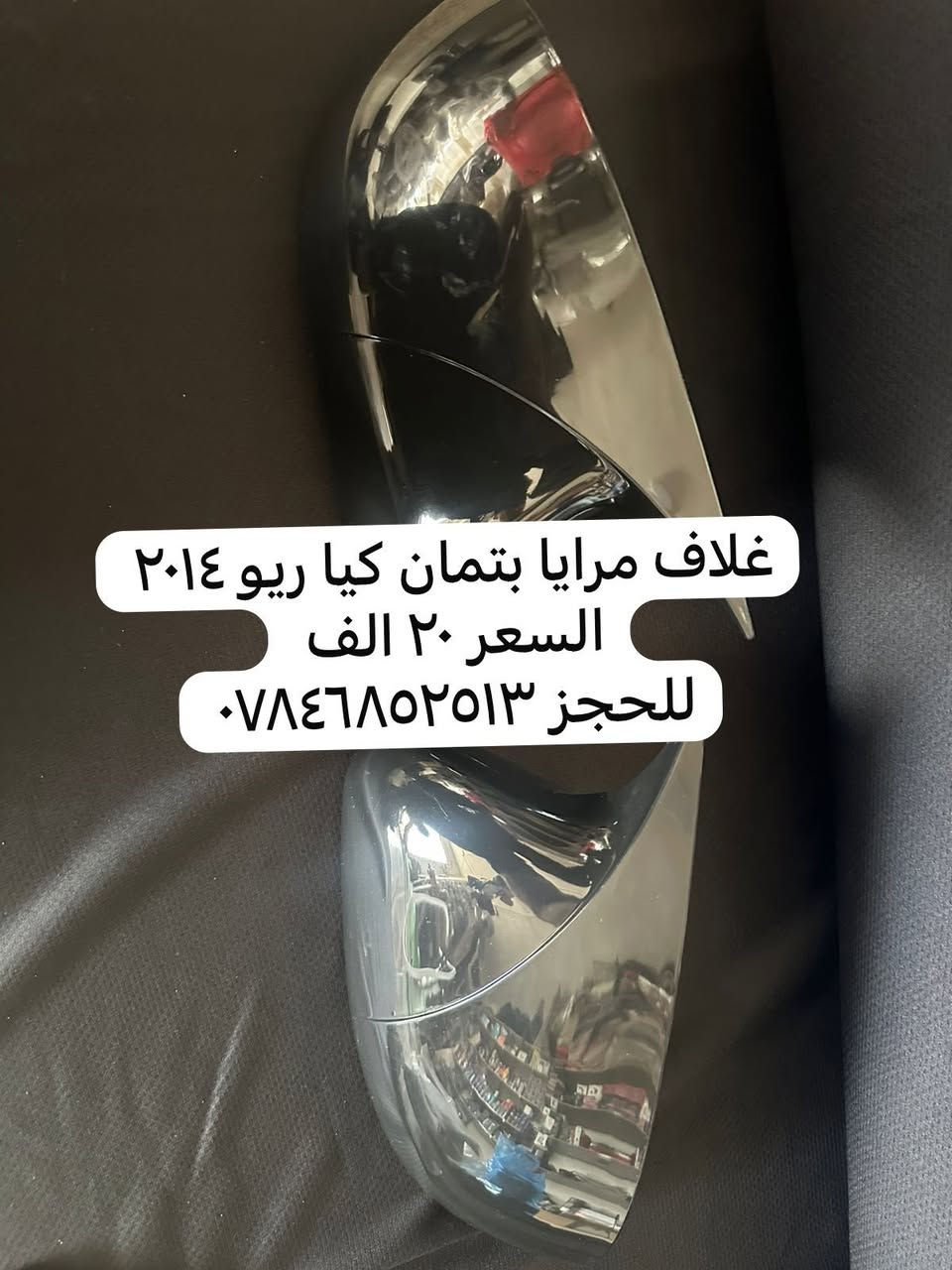 السلام عليكم من رخصة الادمن
متوفر غلاف مري باتمان كيا ريو ٢٠١٤ 

⭕️السعر ٢٠ الف 

للاستفسار *********** 📞📞
